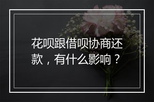 花呗跟借呗协商还款，有什么影响？