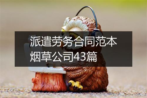派遣劳务合同范本烟草公司43篇