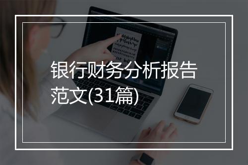 银行财务分析报告范文(31篇)
