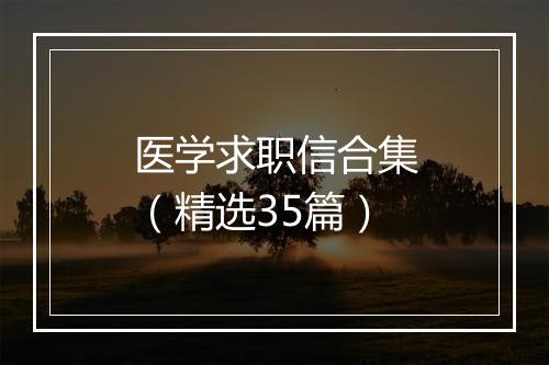 医学求职信合集（精选35篇）