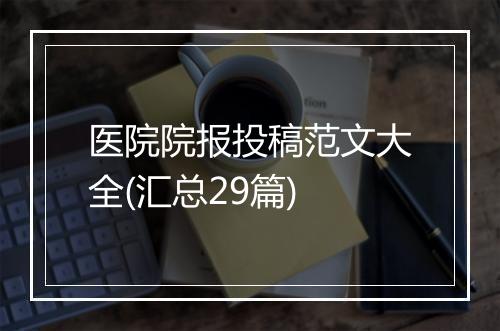医院院报投稿范文大全(汇总29篇)