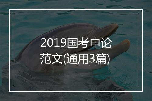 2019国考申论范文(通用3篇)