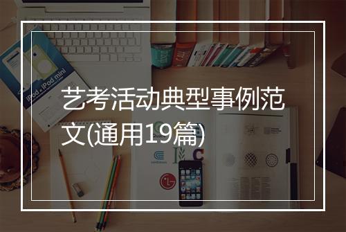 艺考活动典型事例范文(通用19篇)