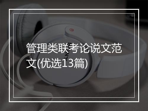 管理类联考论说文范文(优选13篇)