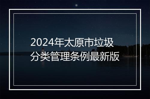 2024年太原市垃圾分类管理条例最新版