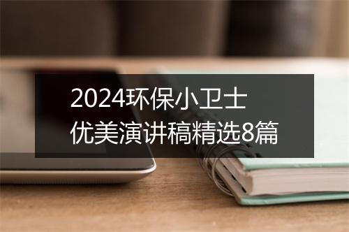2024环保小卫士优美演讲稿精选8篇