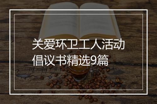 关爱环卫工人活动倡议书精选9篇