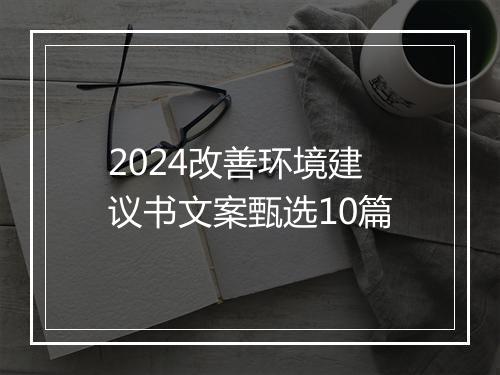 2024改善环境建议书文案甄选10篇