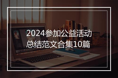 2024参加公益活动总结范文合集10篇