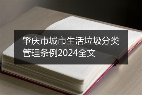 肇庆市城市生活垃圾分类管理条例2024全文
