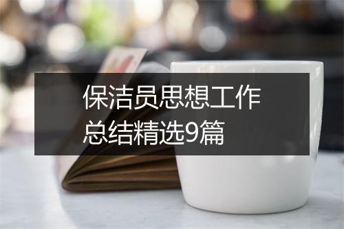 保洁员思想工作总结精选9篇