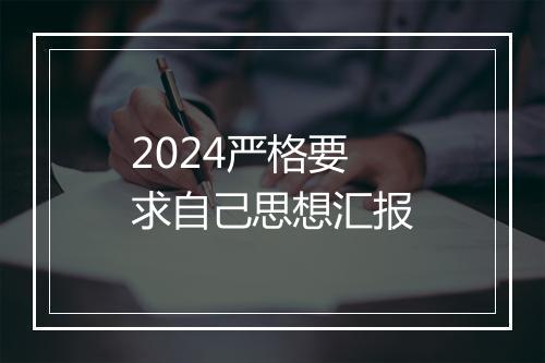 2024严格要求自己思想汇报