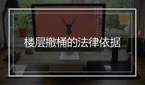楼层撤桶的法律依据