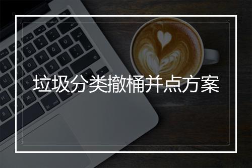 垃圾分类撤桶并点方案