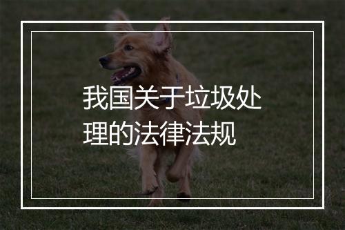 我国关于垃圾处理的法律法规