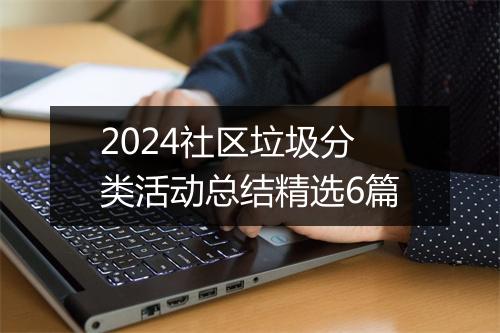 2024社区垃圾分类活动总结精选6篇