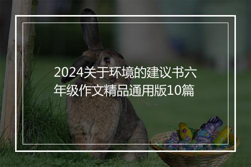 2024关于环境的建议书六年级作文精品通用版10篇
