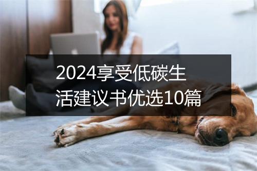 2024享受低碳生活建议书优选10篇