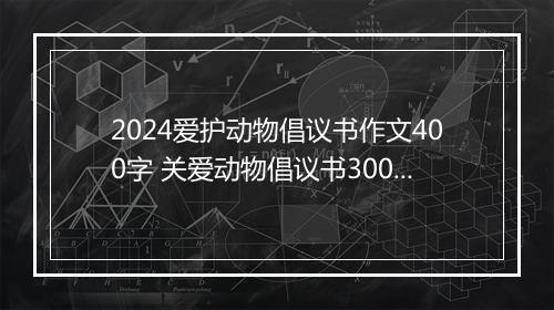 2024爱护动物倡议书作文400字 关爱动物倡议书300字精品7篇