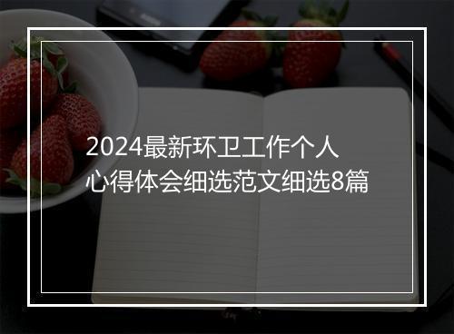 2024最新环卫工作个人心得体会细选范文细选8篇