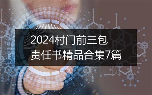 2024村门前三包责任书精品合集7篇