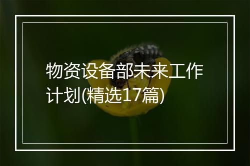 物资设备部未来工作计划(精选17篇)