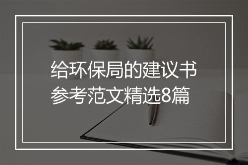 给环保局的建议书参考范文精选8篇