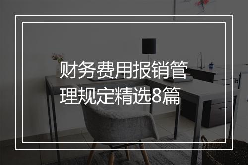 财务费用报销管理规定精选8篇