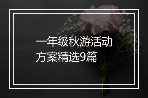 一年级秋游活动方案精选9篇