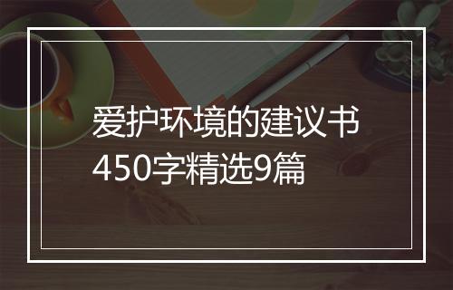 爱护环境的建议书450字精选9篇