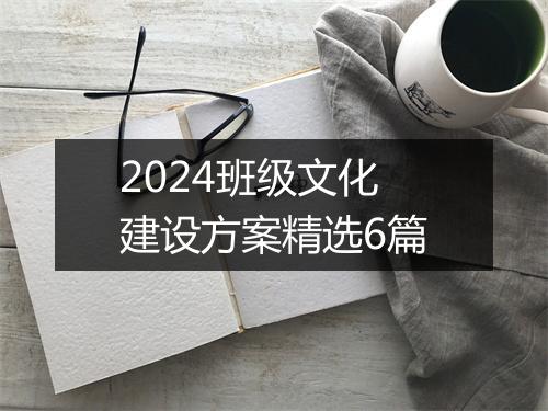 2024班级文化建设方案精选6篇