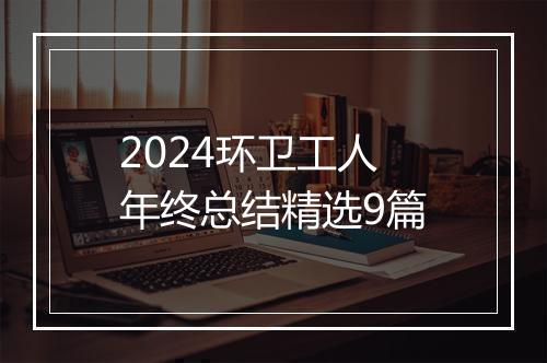 2024环卫工人年终总结精选9篇