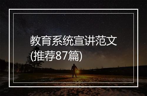 教育系统宣讲范文(推荐87篇)