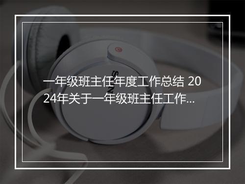 一年级班主任年度工作总结 2024年关于一年级班主任工作总结范文优选合集11篇