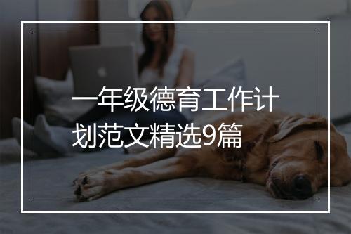 一年级德育工作计划范文精选9篇