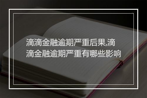 滴滴金融逾期严重后果,滴滴金融逾期严重有哪些影响