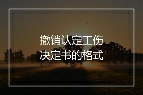 撤销认定工伤决定书的格式