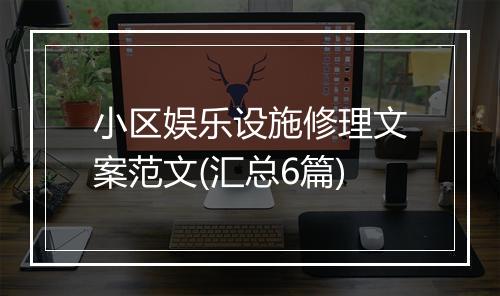 小区娱乐设施修理文案范文(汇总6篇)