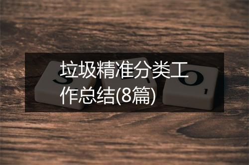 垃圾精准分类工作总结(8篇)