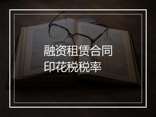 融资租赁合同印花税税率