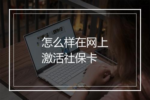 怎么样在网上激活社保卡