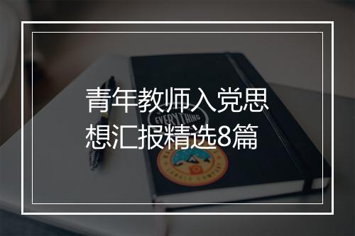 青年教师入党思想汇报精选8篇