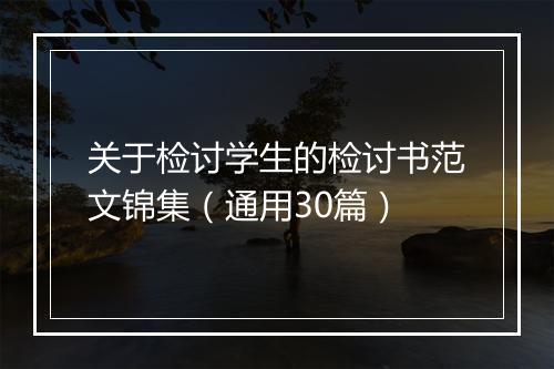 关于检讨学生的检讨书范文锦集（通用30篇）