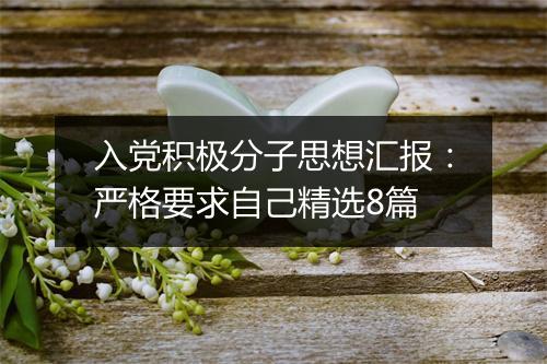 入党积极分子思想汇报：严格要求自己精选8篇