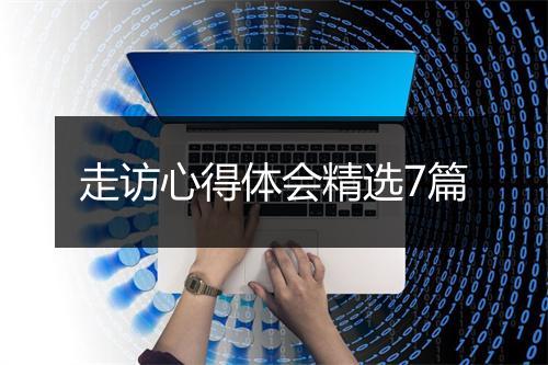 走访心得体会精选7篇