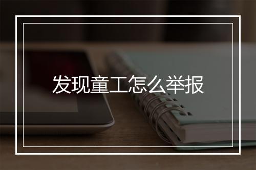 发现童工怎么举报