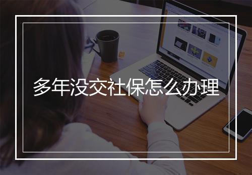 多年没交社保怎么办理