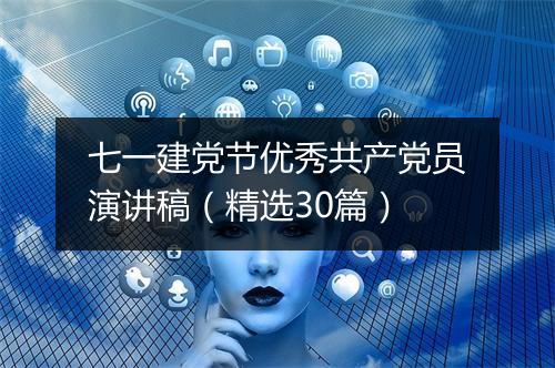 七一建党节优秀共产党员演讲稿（精选30篇）