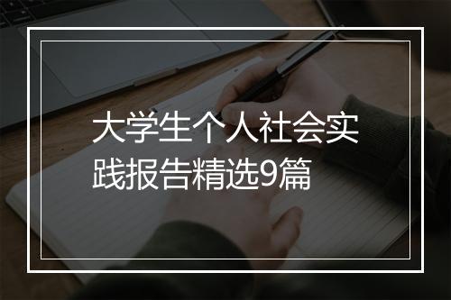 大学生个人社会实践报告精选9篇