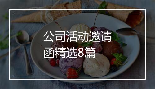 公司活动邀请函精选8篇